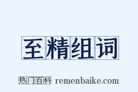 至精组词是什么意思的图片